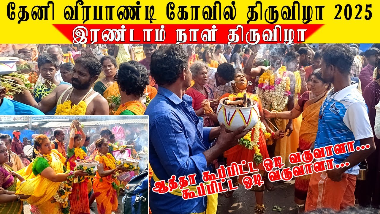 🔥இரண்டாவது நாள் திருவிழா🥳 | Theni Veerapndi Gowmariamman Kovil Thiruvila 2025 | 