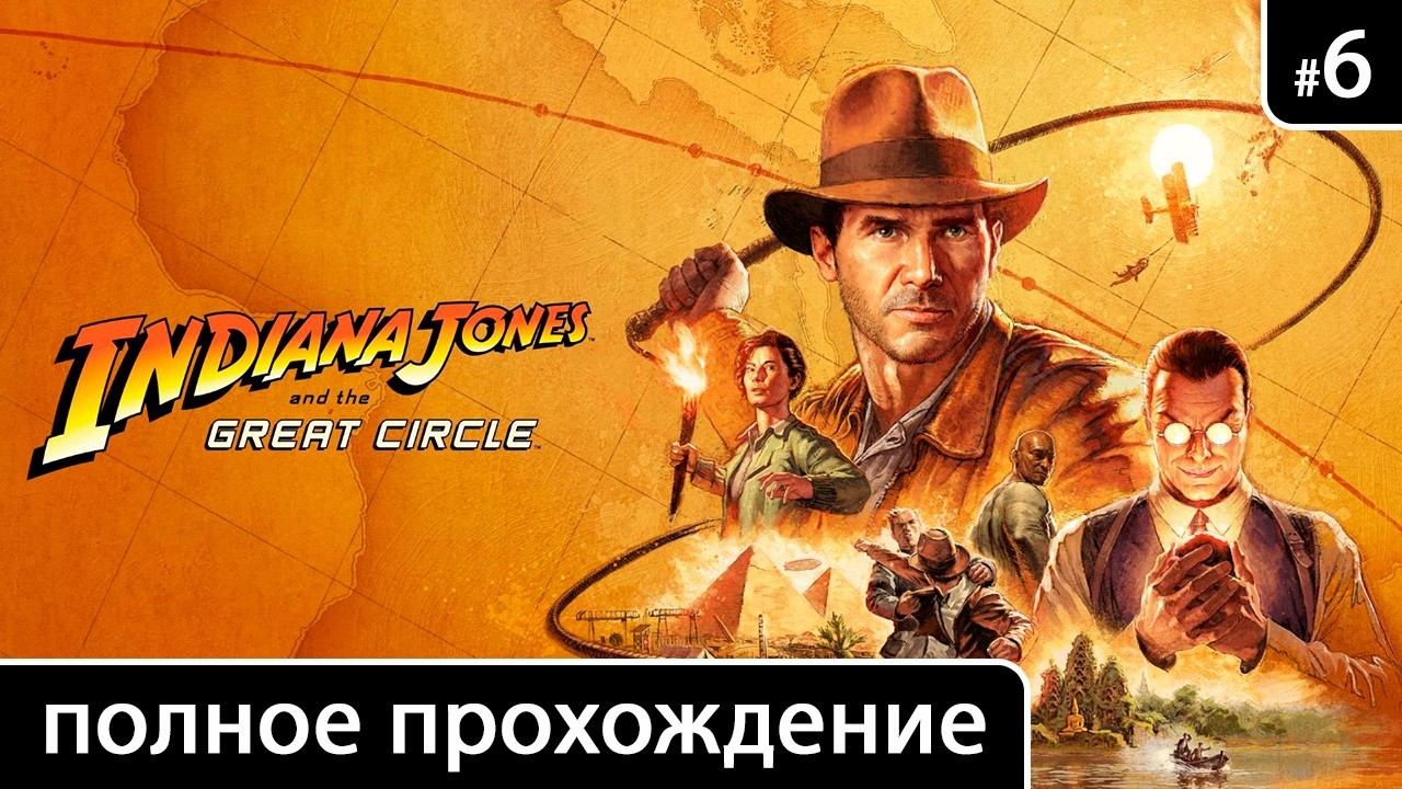 Indiana Jones and the Great Circle [#6 Идол Ра: Гиза (Погребальный храм. Подземные пещеры)]