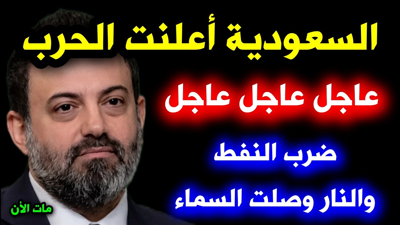 كلامي تحقق الأن ⚠️ اهربوا فوراً 😱 الان مصطفى توقعاته تحققت الأن 🔥 أقوى ضربة في رمضان تحققت السعودية