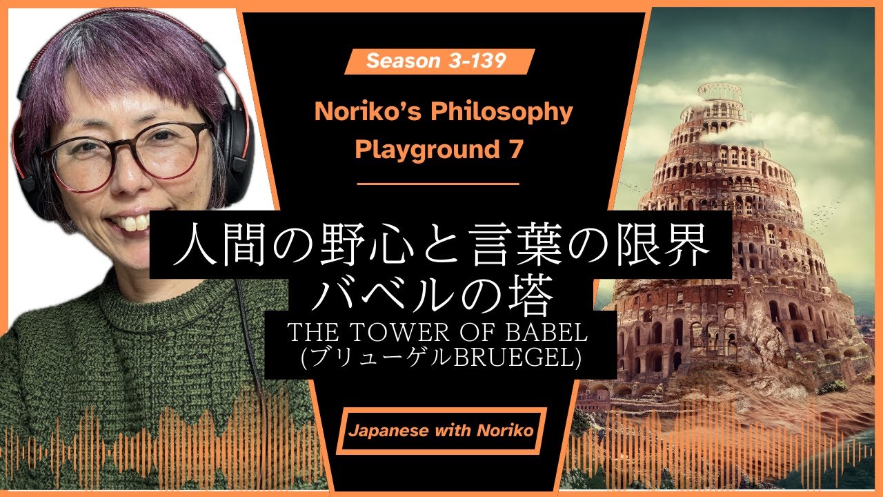 Philosophy Playground - The Tower of Babel: Language, Ambition and the Limits of Understanding