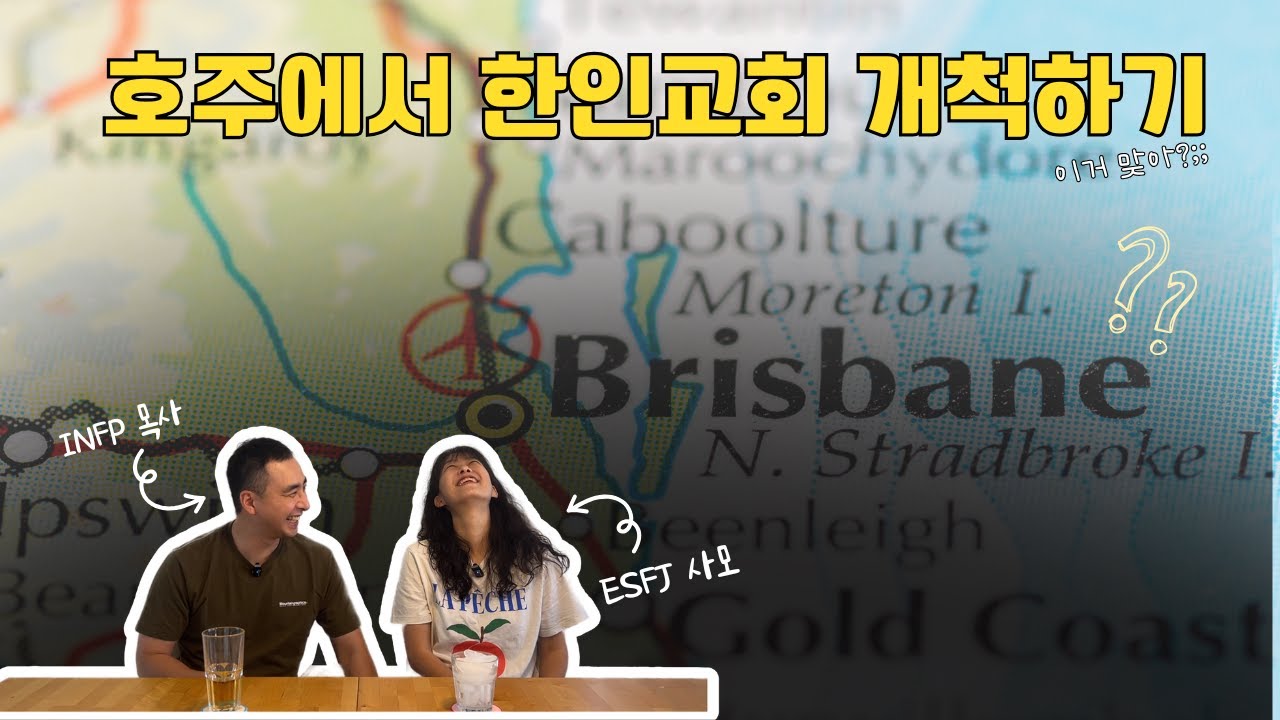 호주에서 개척한 교회 이야기(-ing) / 브리즈번교회 / 호주힌인교회 / 