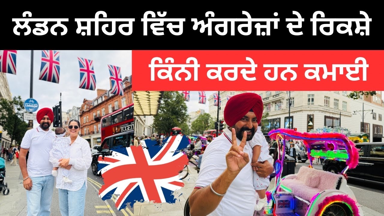 ਲੰਡਨ ਸ਼ਹਿਰ ਵਿੱਚ ਅੰਗਰੇਜ਼ਾਂ ਦੇ ਰਿਕਸ਼ੇ London City Vlog | Punjabi Travel Couple | Ripan Khushi
