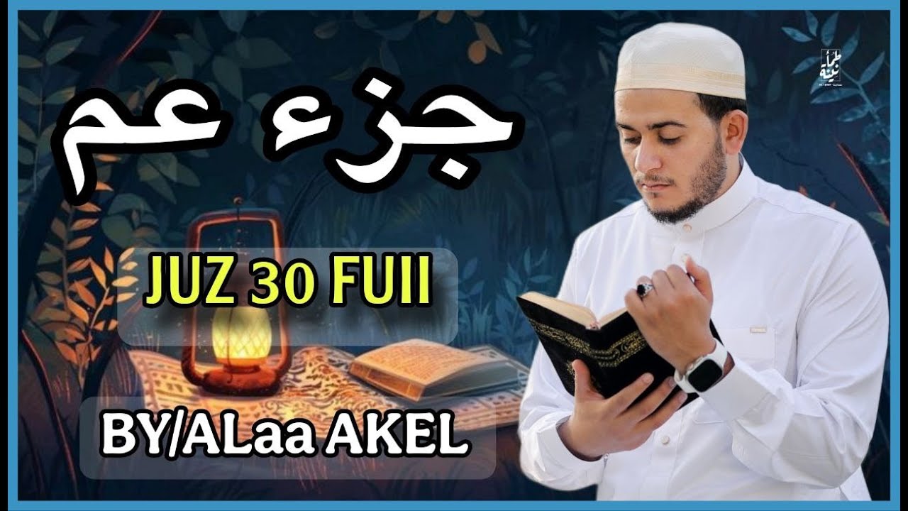 جزء عم كامل بصوت جميل جدا وبصوت هادئ ومريح | القارئ علاء عقل 🌹❤