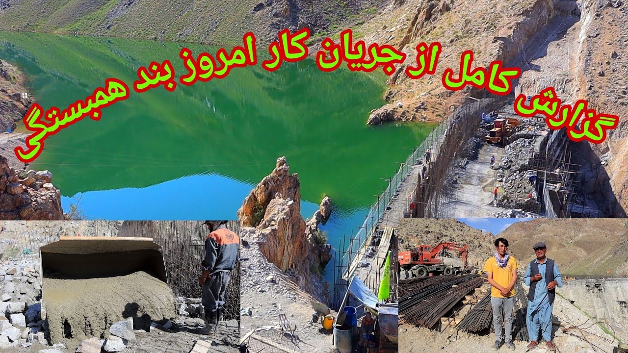 گزارش کامل از جریان کار امروز 4 جولای 2024 بند همبستگی سنگجوی لومان ( صحبت های انجنیر خالق نجیر)