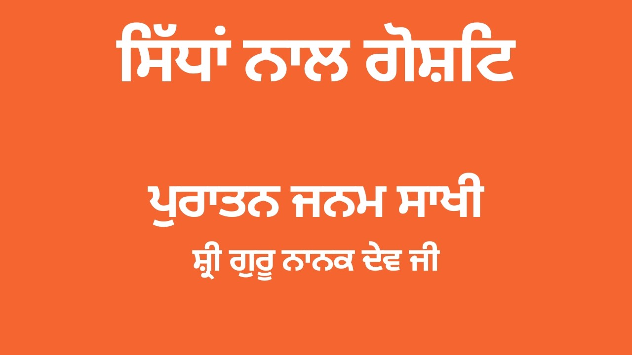 46. ਸਿੱਧਾਂ ਨਾਲ ਗੋਸ਼ਟਿ #ਪੁਰਾਤਨਜਨਮਸਾਖੀ #JanamSakhi #PuratanJanamSakhi