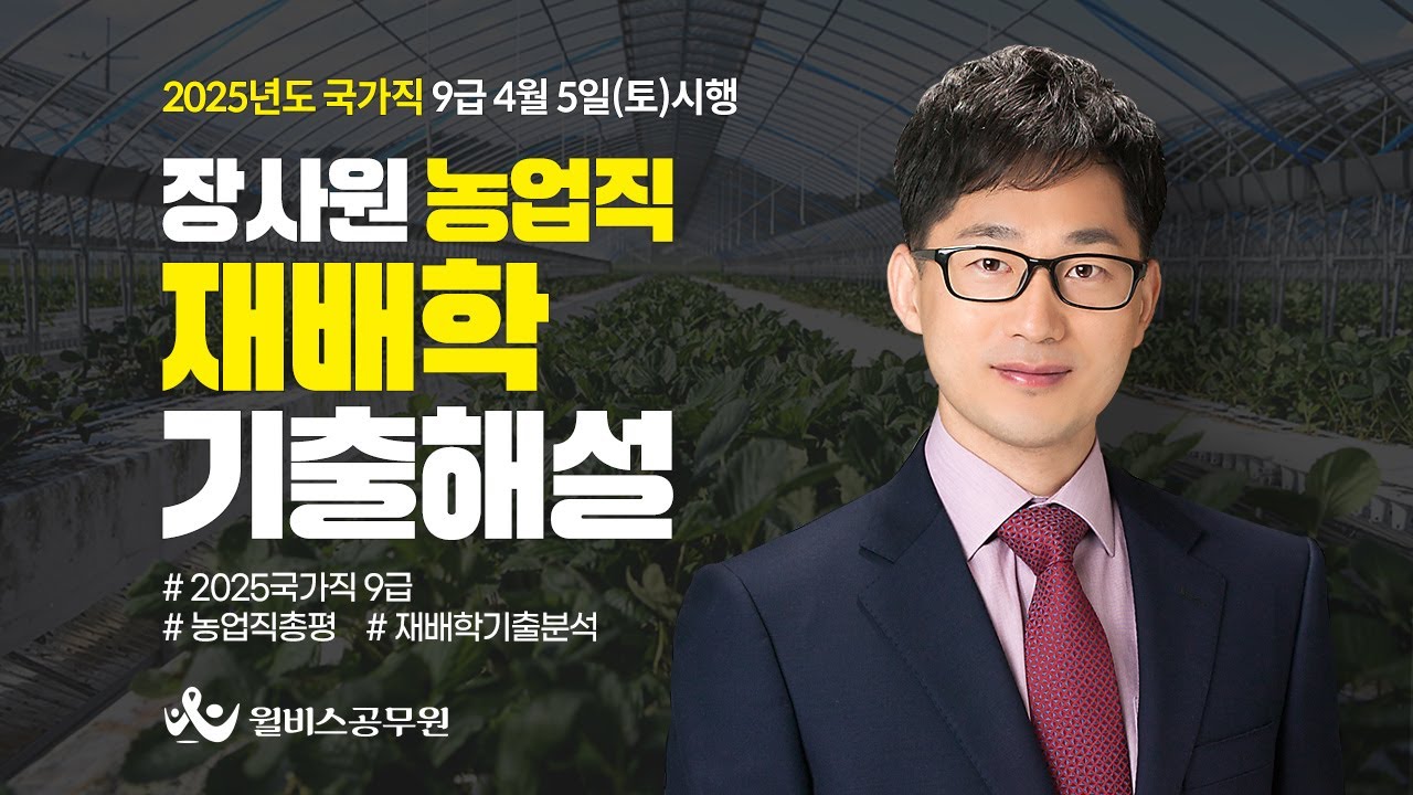 [윌비스 공무원] 2025년 4월5일 시행 [국가직 9급] 장사원 재배학 기출해설 특강
