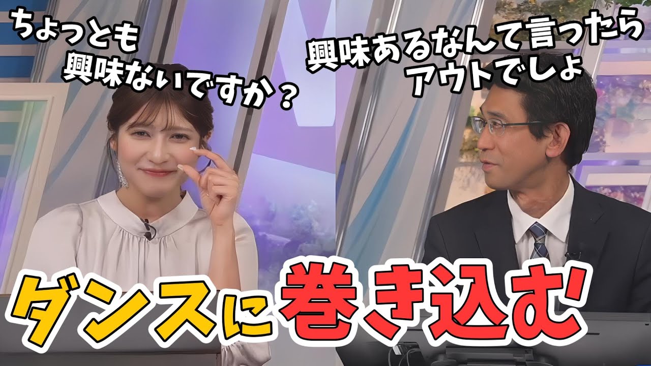 【岡本結子リサ・山口剛央】あの手この手で山口さんをダンスに巻き込もうとする結子ちゃん【ウェザーニュース切り抜き】