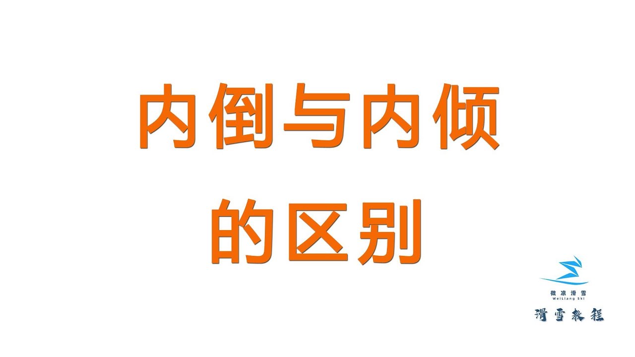 微凉滑雪双板教程第五十集：内倒与内倾的区别