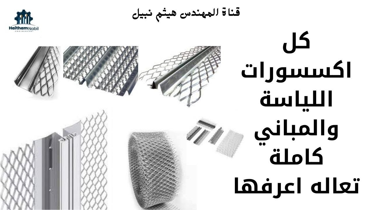 اعرف اكسسورات اللياسة و المباني بالتفصيل حلقة ممتعه plastering and building accessories / هيثم نبيل