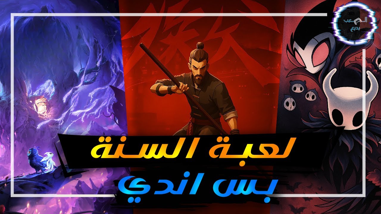لعبة السنة الاندي كل سنة في رأيي