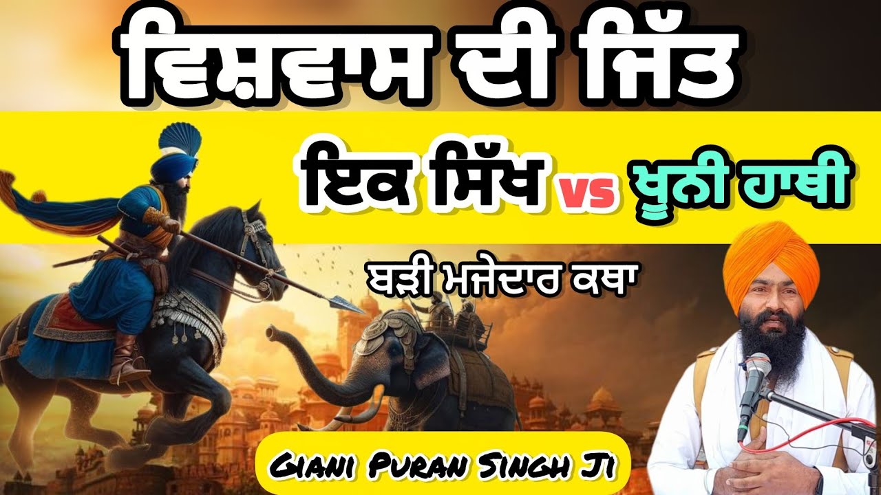 Vishwas Di Jit | ਵਿਸ਼ਵਾਸ ਦੀ ਜਿੱਤ | ਇੱਕ ਸਿੱਖ Vs ਖੂਨੀ ਹਾਥੀ | Giani Puran Singh Ji | Latest Story