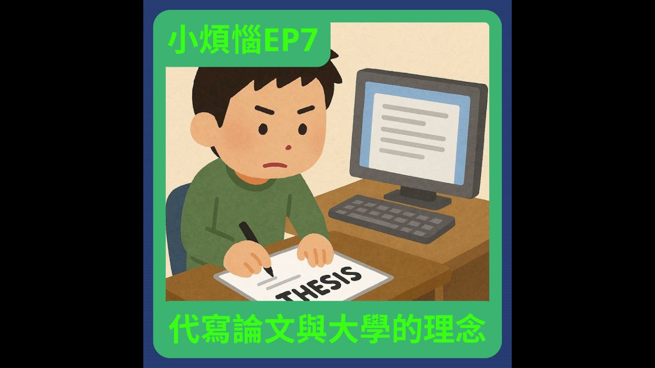 【小煩惱EP7】代寫論文(請鎗)與大學的理念