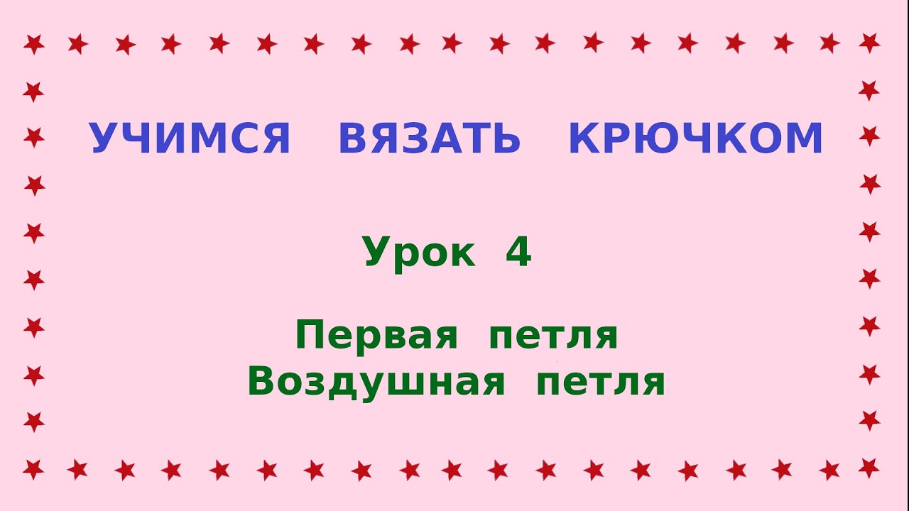 4- Учимся вязать крючком. Первая петля. Воздушная петля.