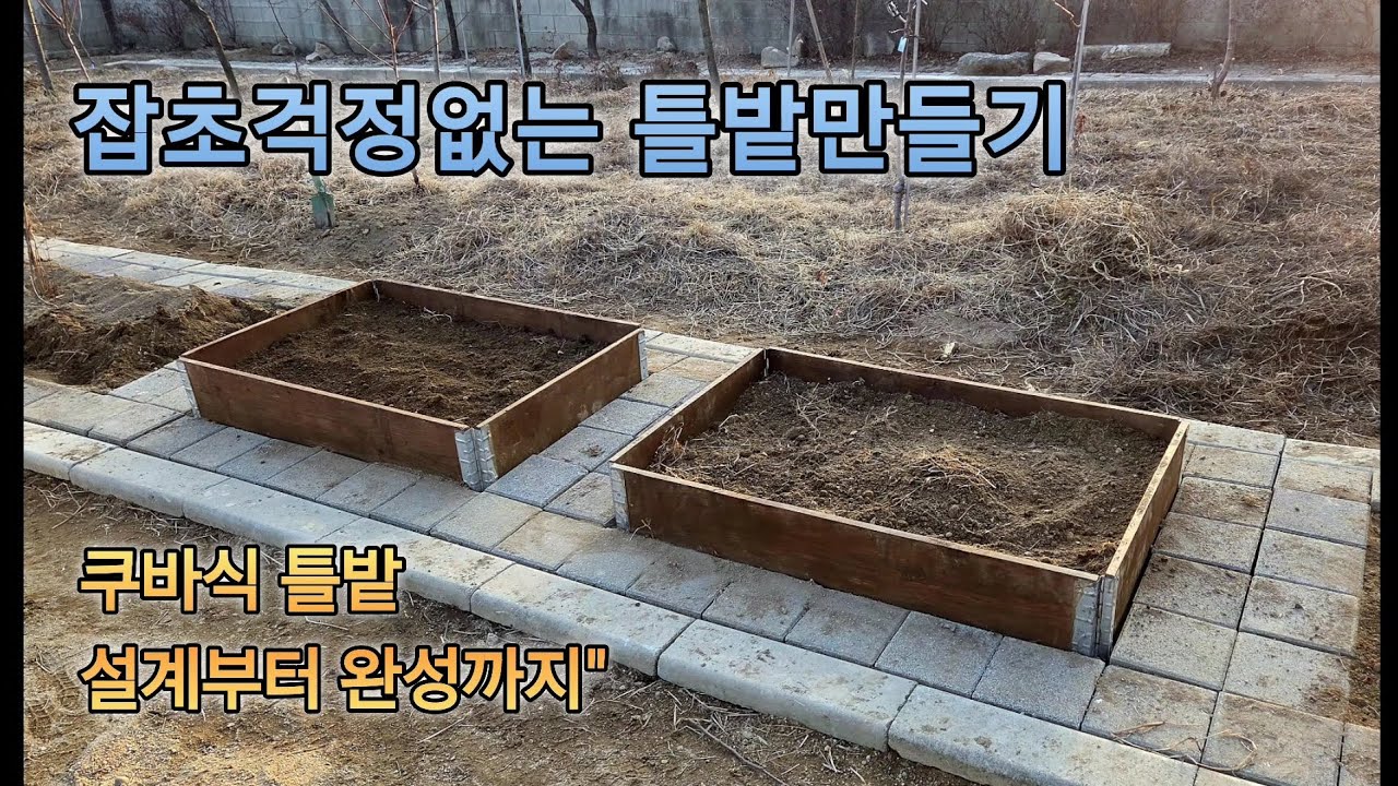 쿠바식 틀밭만들기 |50대 주말농부 성장기