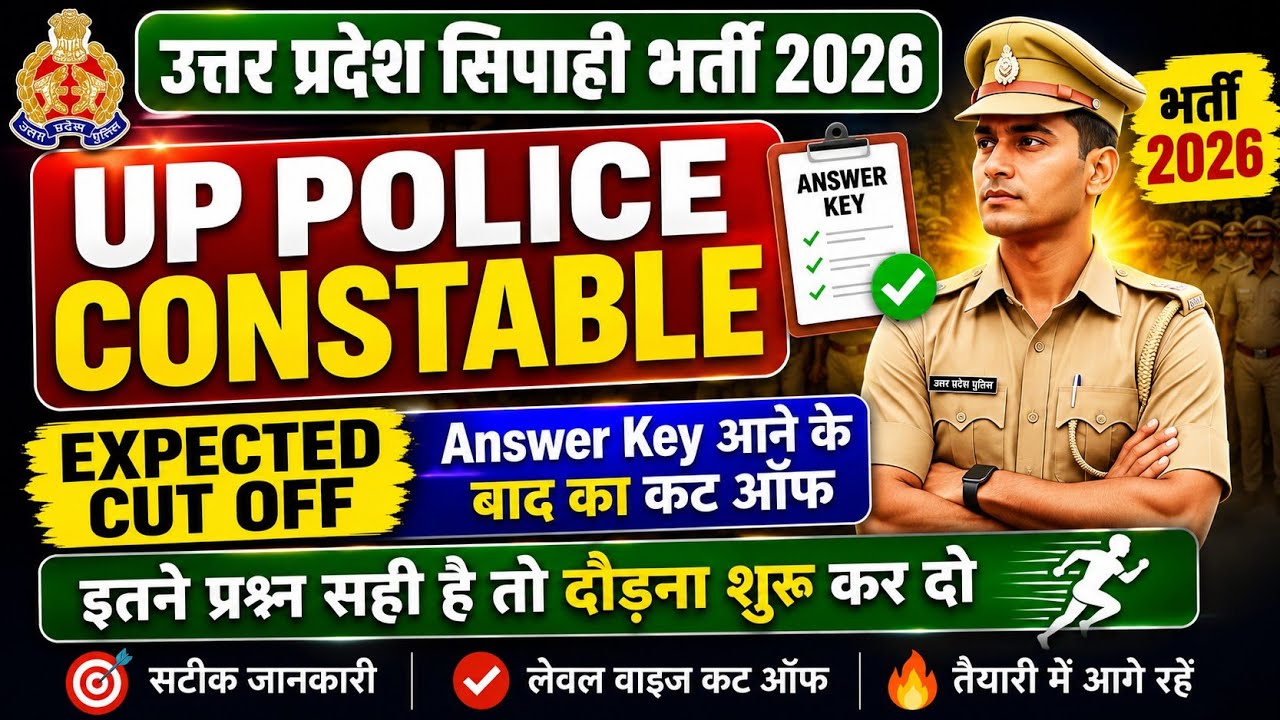 UP POLICE (UPP) CUT OFF 2026, UTTAR PRADESH POLICE RECRUITMENT CUT OFF 2026