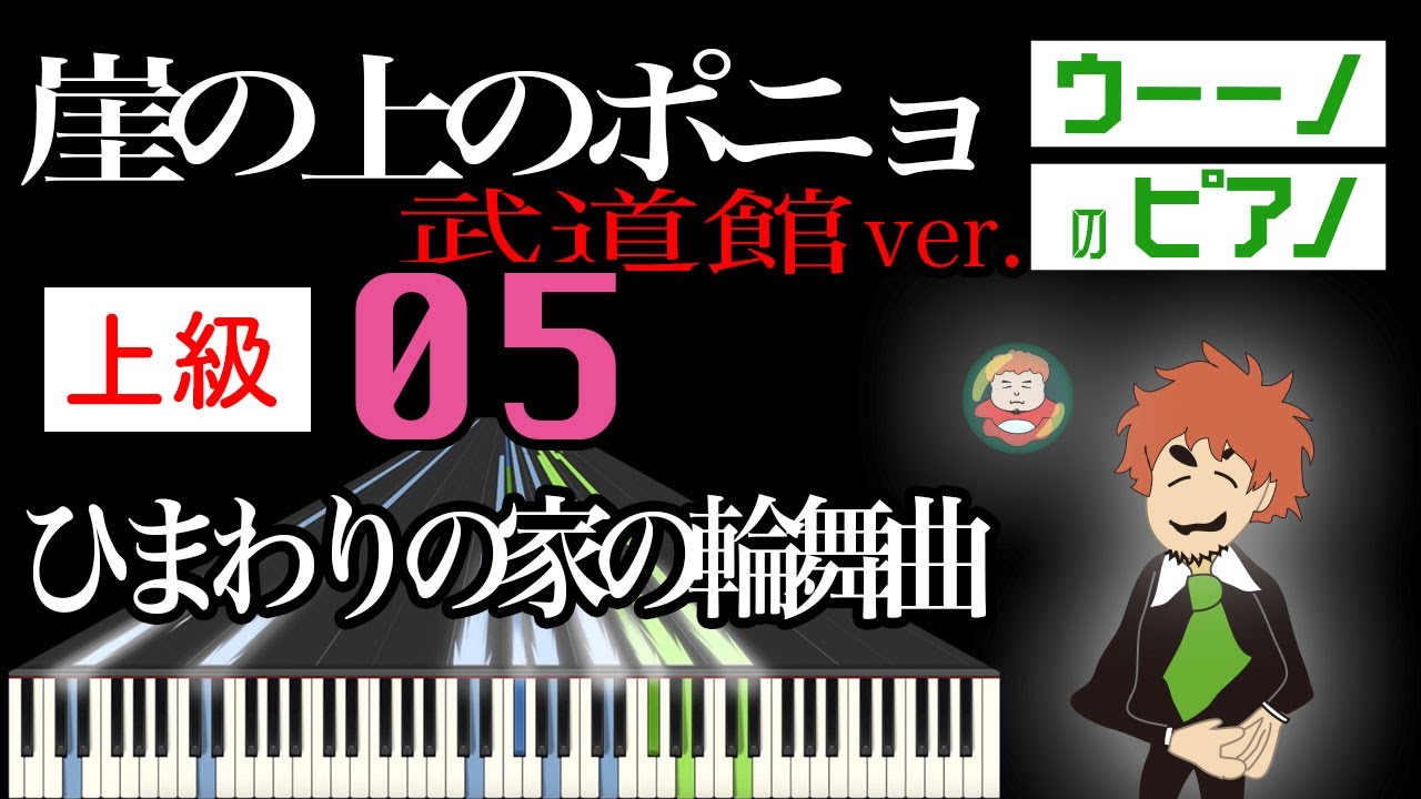 ひまわりの家の輪舞曲（崖の上のポニョ） 武道館ver.【上級編】ピアノソロ楽譜