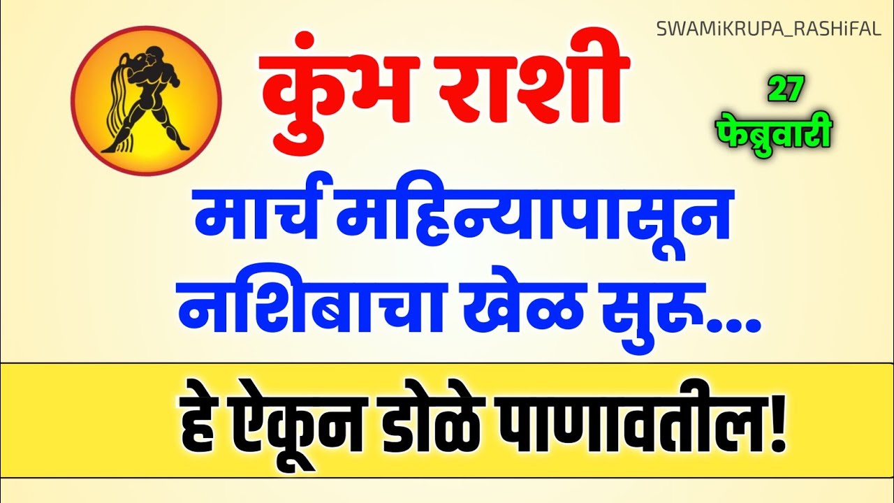 KUMBH RASHI मार्च महिन्यापासून नशिबाचा खेळ सुरू | हे ऐकून डोळे पाणावतील! #rashibhavishya #kumbhrashi
