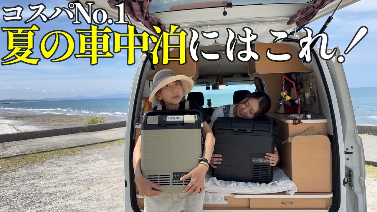 夏の車中泊したい人必見！EENOUR車載冷蔵庫D10とD18を本音でレビュー