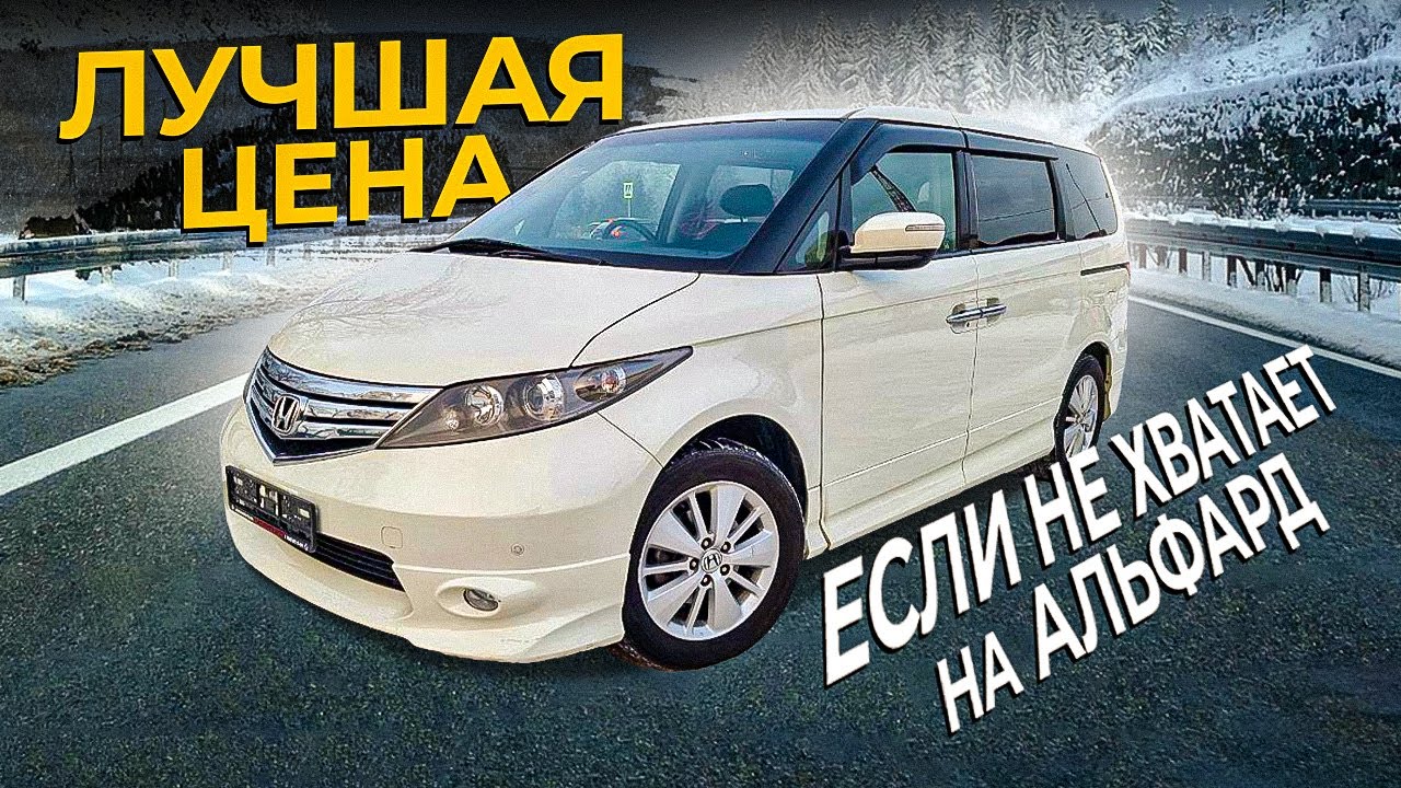 Honda Elysion - когда не хватает на Альфард !!!