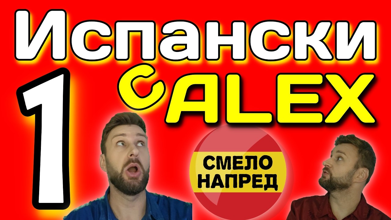 Испански с Alex 1 ☀️ Първи стъпки - да се научим да четем и поздравяваме хора▶️ @AlexThe1  😉