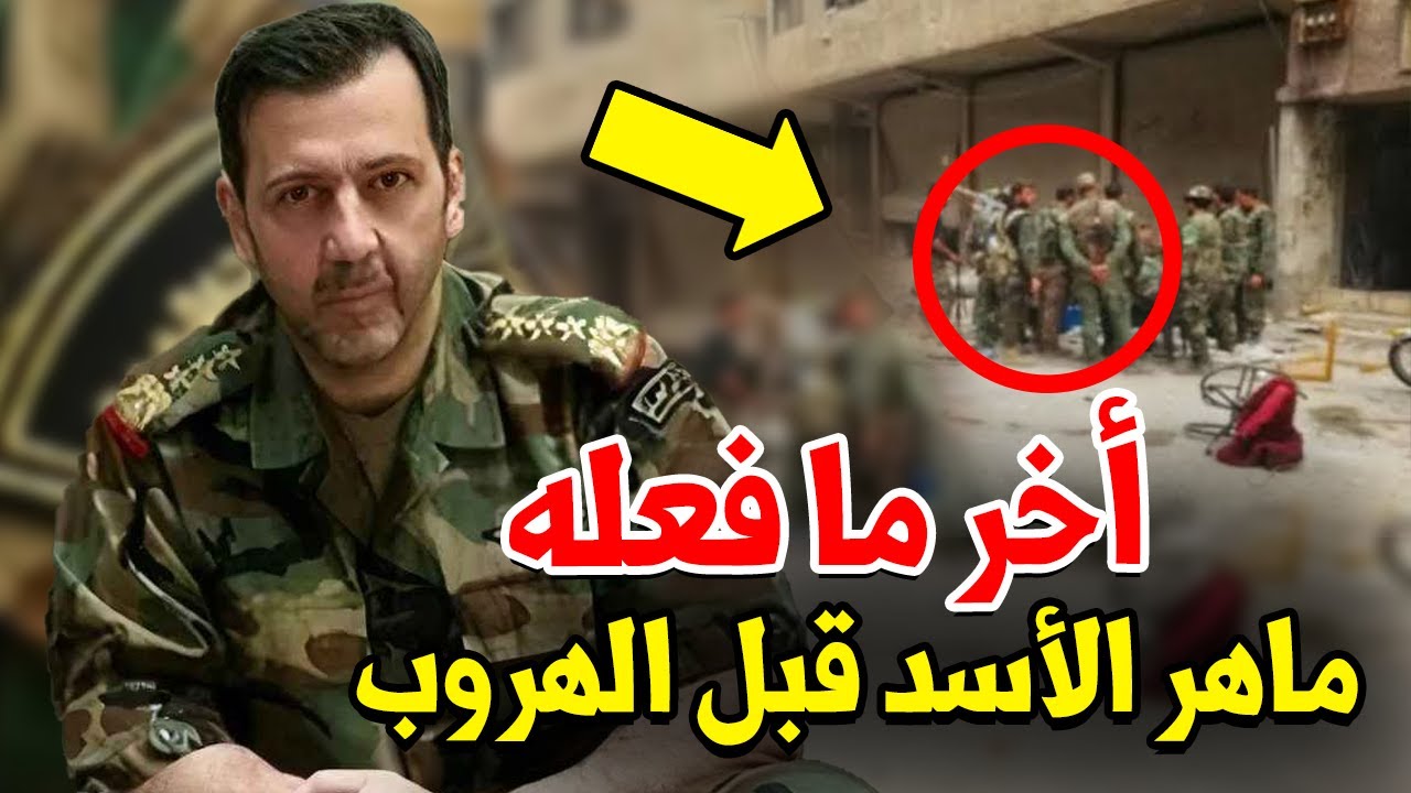 عاجل: ماهر الأسد يرتكب جـ.ريمة بشعة قبل هروبه من دمشق.. لن تصدق ما فعله بلواء أراد الانشقاق