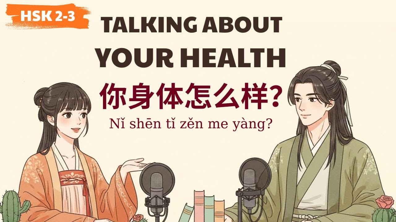 HSK 2-3  | 你身体怎么样？|Talk About Your Health | Learn Chinese Podcast
