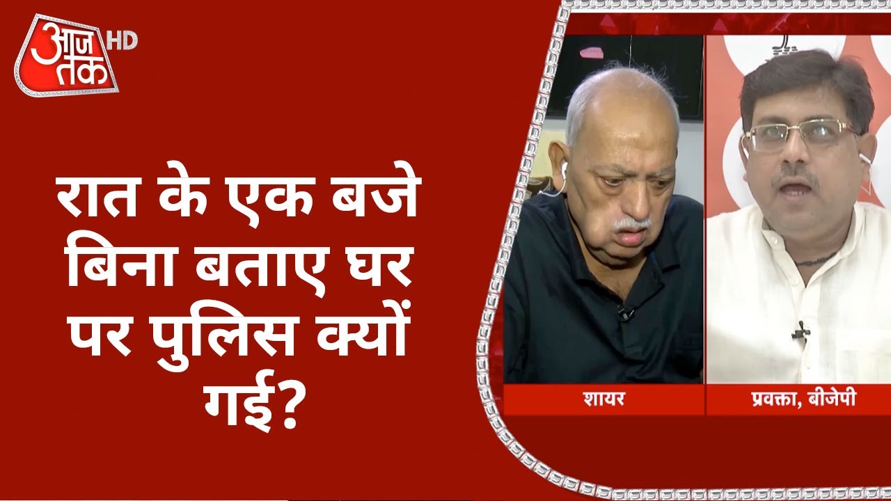 रात के एक बजे बिना बताए Munawwar Rana के घर पर पुलिस क्यों गई? देखें क्या बोले BJP प्रवक्ता