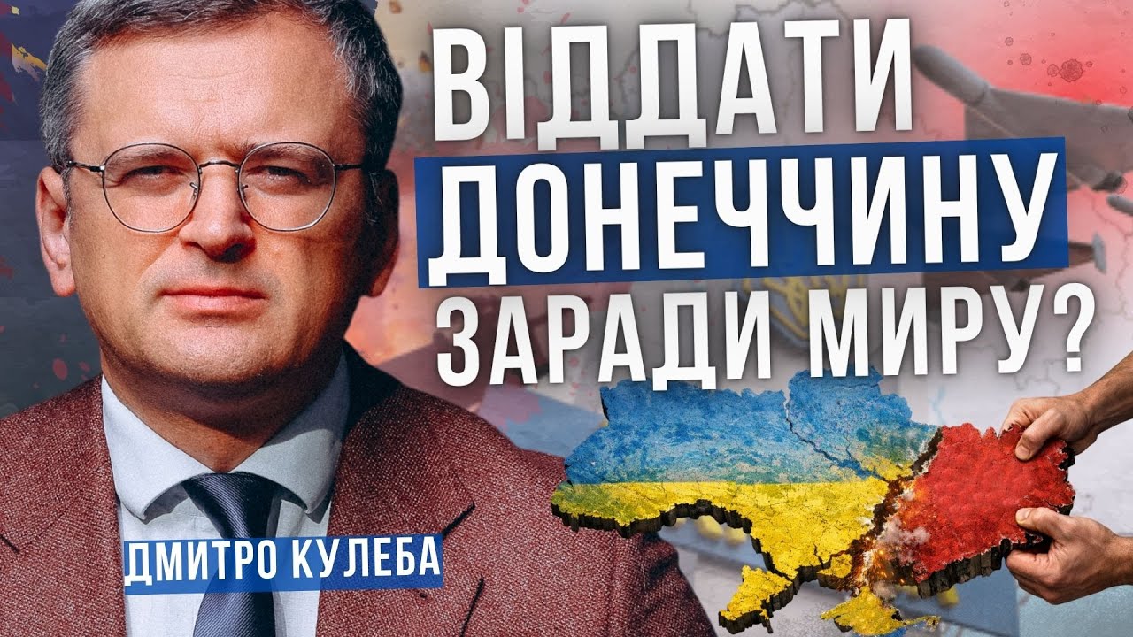 ДМИТРО КУЛЕБА про територіальні поступки України заради миру. Прямий ефір. Відповіді на запитання