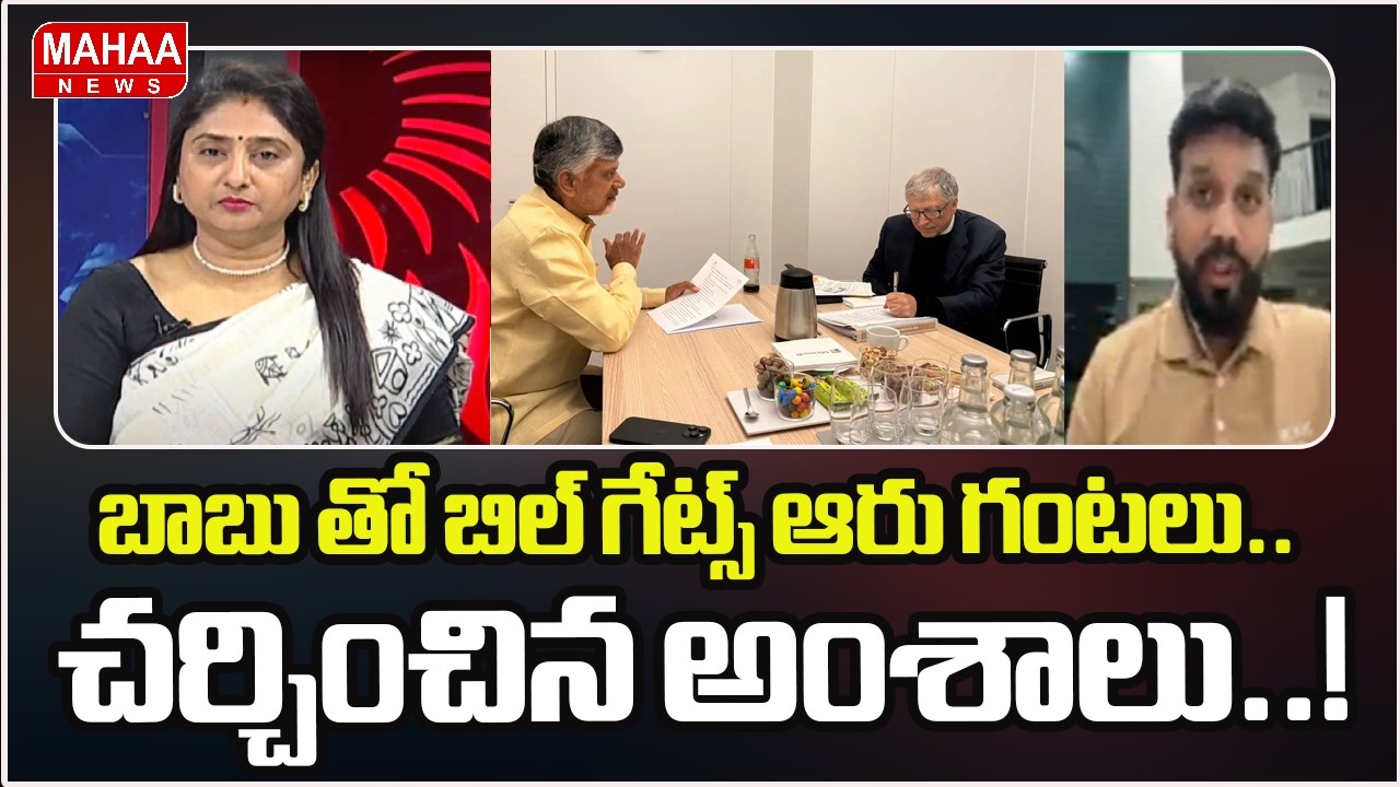 బాబు తో బిల్ గేట్స్ ఆరు గంటలు.. చర్చించిన అంశాలు..! | Chandrababu Naidu meets Bill Gates | Mahaa New
