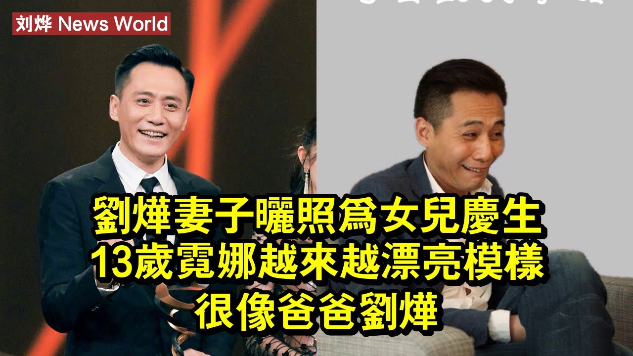 刘烨妻子曬照為女兒慶生，13歲霓娜越來越漂亮，模樣很像爸爸刘烨 #刘烨 #liuye #liuye刘烨