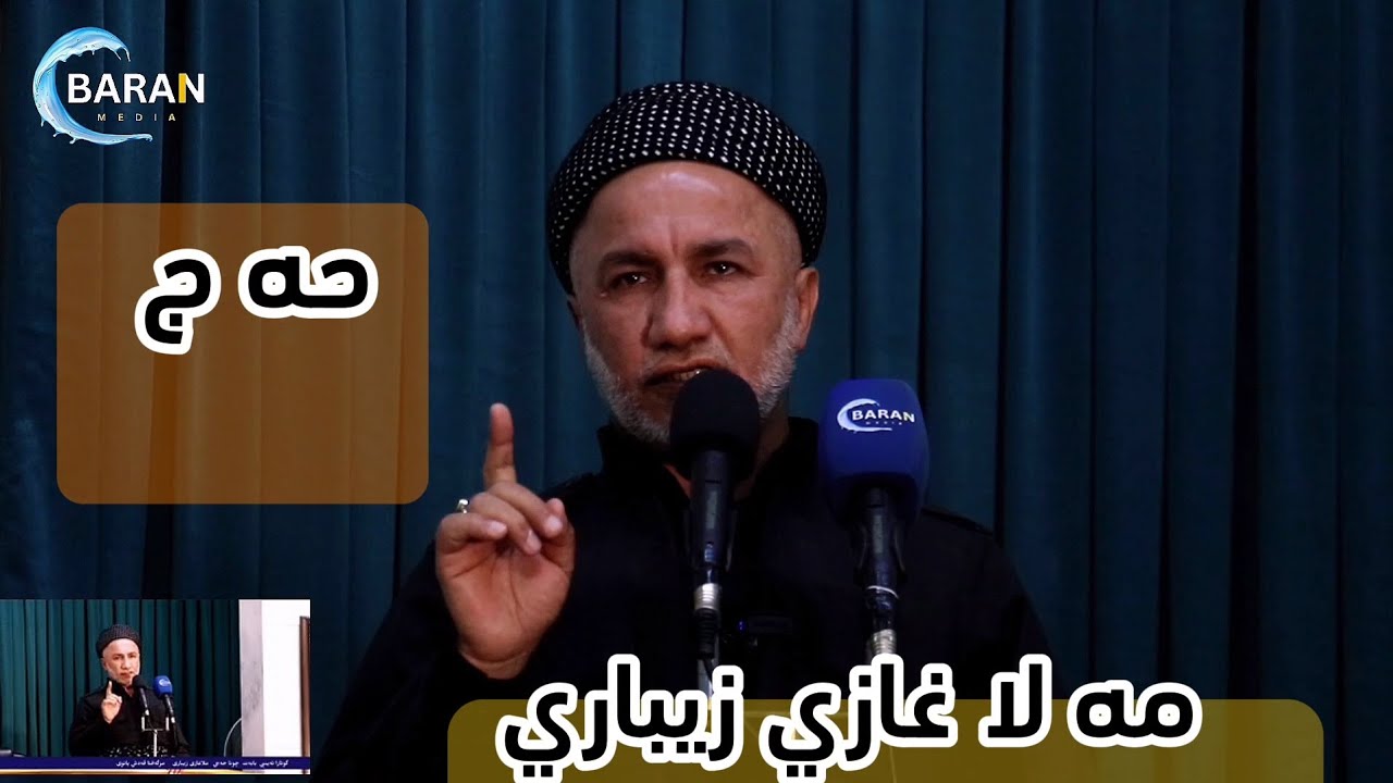 ملا غازي زيباري . حه ج