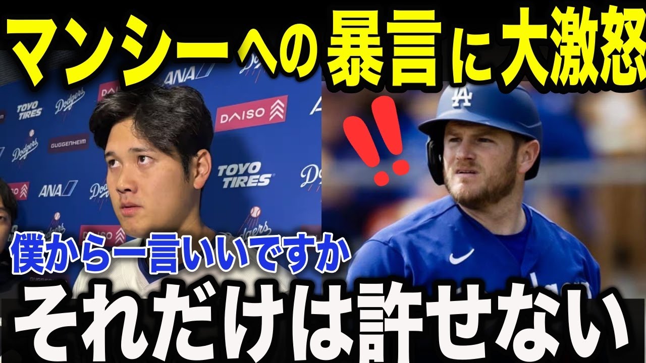 大谷が非難殺到のマンシー選手にかけた「たった一言」に涙腺崩壊!大谷の言葉に救われた....本当の優しさに全米が感動【大谷翔平/野球】