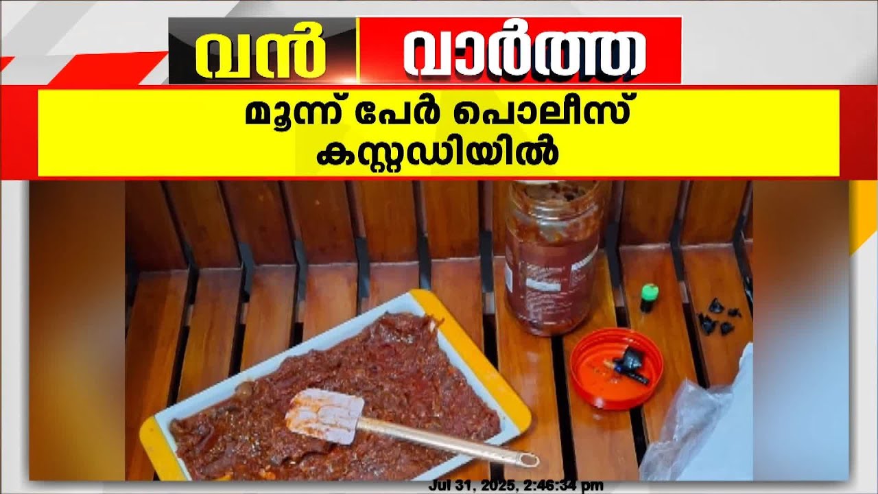 ഗൾഫിലേക്ക് കൊടുത്തുവിടാനിരുന്ന അച്ചാർ കുപ്പിയിൽ MDMAയും ഹാഷിഷ് ഓയിലും | Kannur