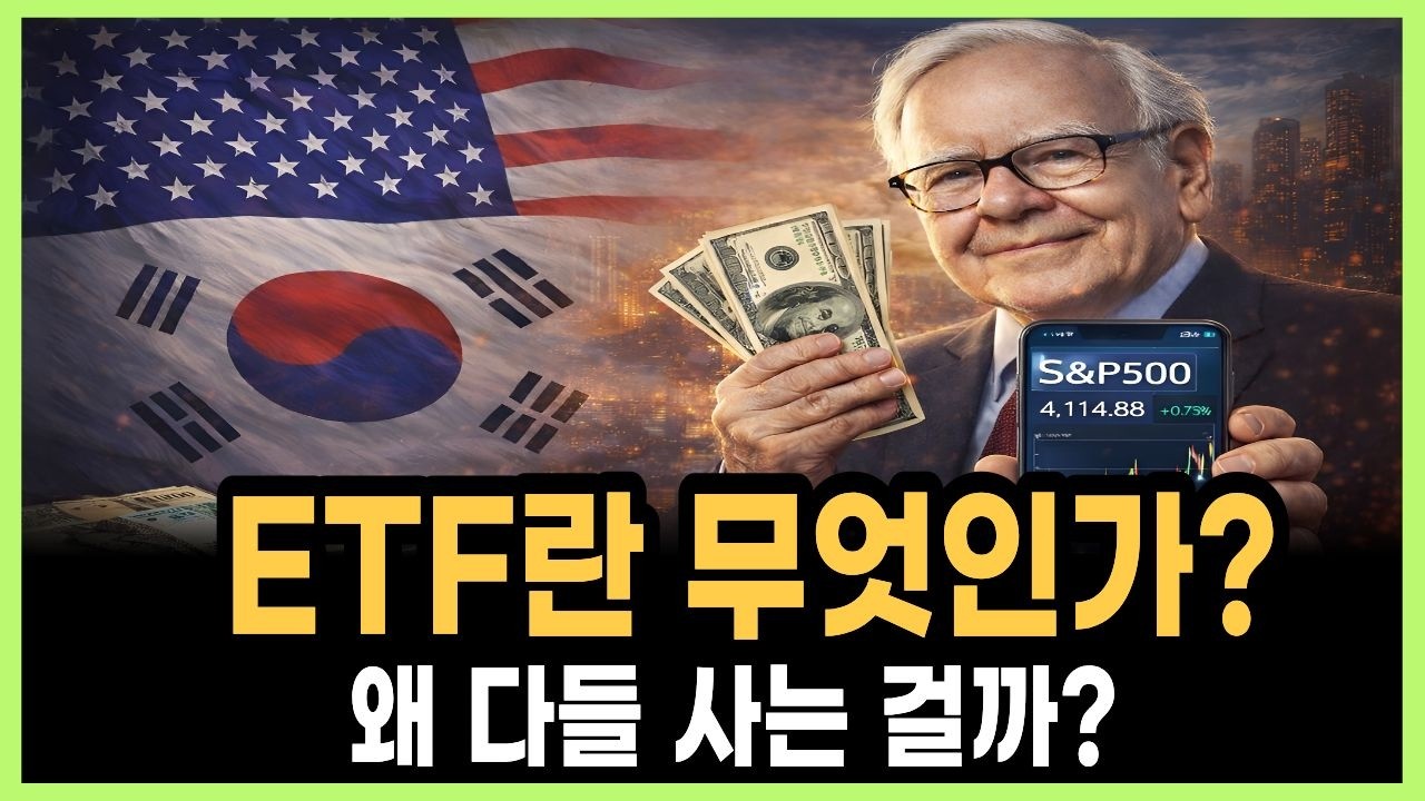 ETF란 무엇인가? 초보자를 위한 완벽 가이드