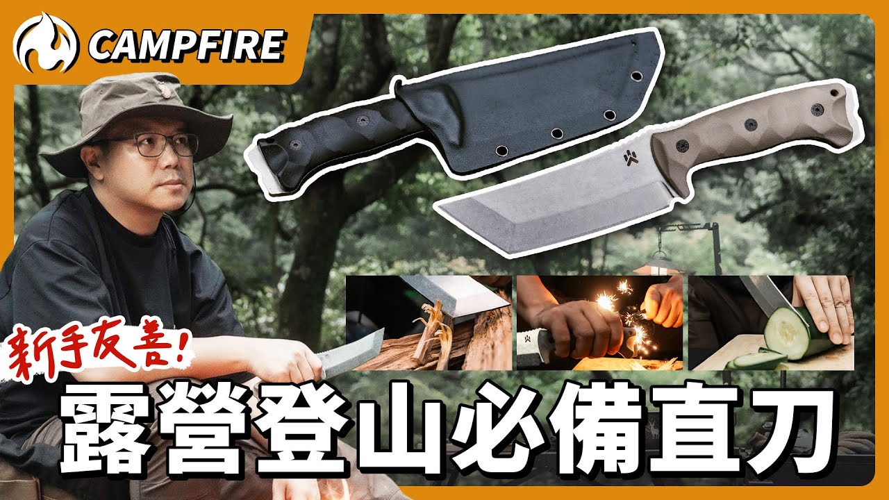 專為台灣環境設計！防銹、強度、劈柴集於一身CAMPFIRE高砂蛇直刀