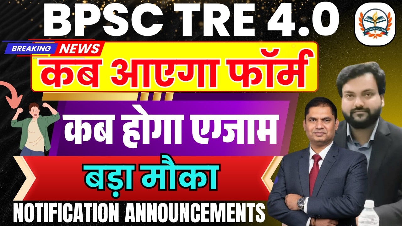 Breaking News | BPSC Teacher 4 Vacancy Out | BPSC TRE 4 Notification  कब जारी होगा फॉर्म ?