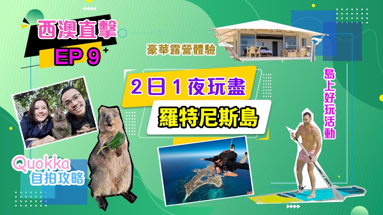 【#西澳第九集 - 珀斯】Quokka 自拍小技巧！羅特尼斯島活動介紹！