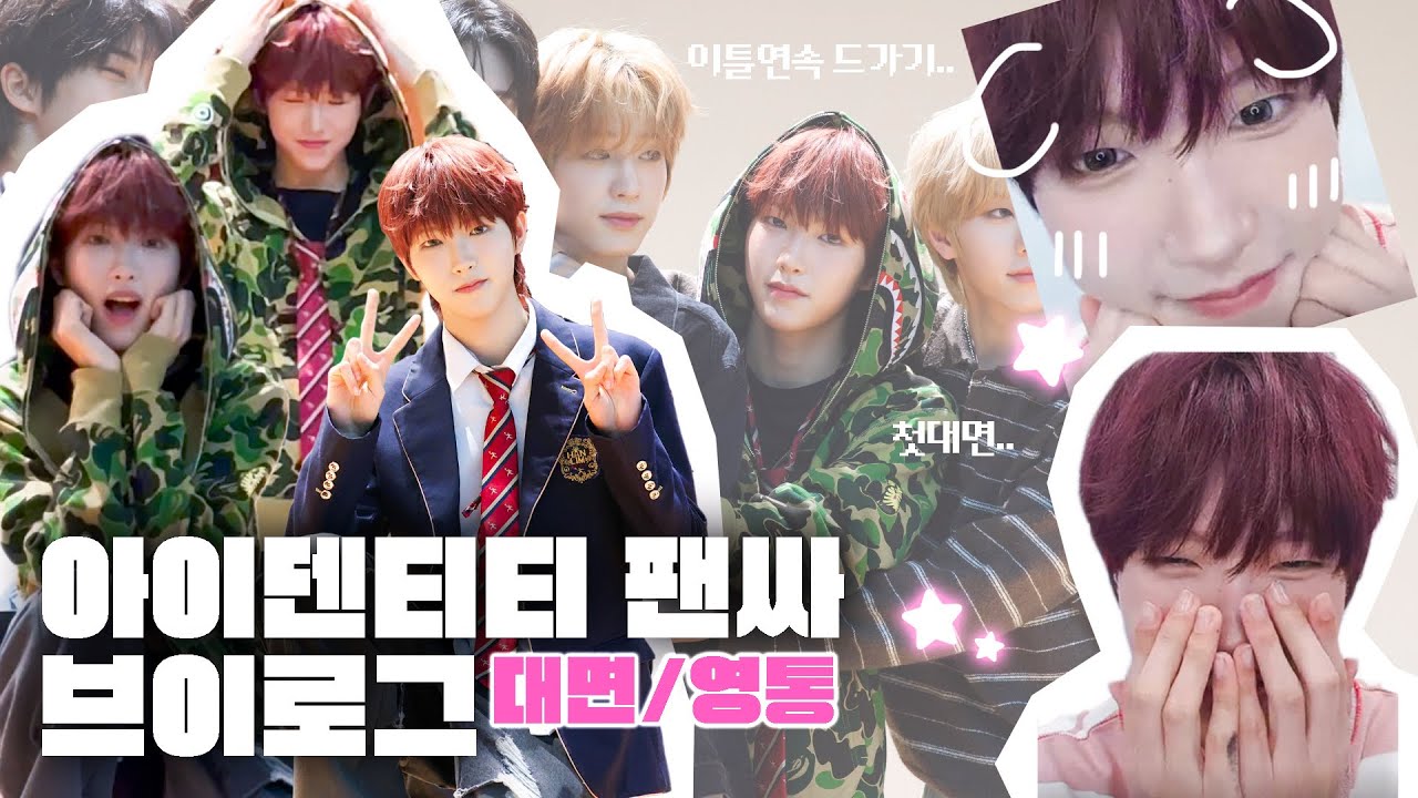 [아이덴티티 브이로그] 최경빈이 너무 좋을 때 어떻게 했어..뭘 어케. 응모해. | 첫 대면팬싸 | 다음 날 바로 영통하기 | 빠순 토론회