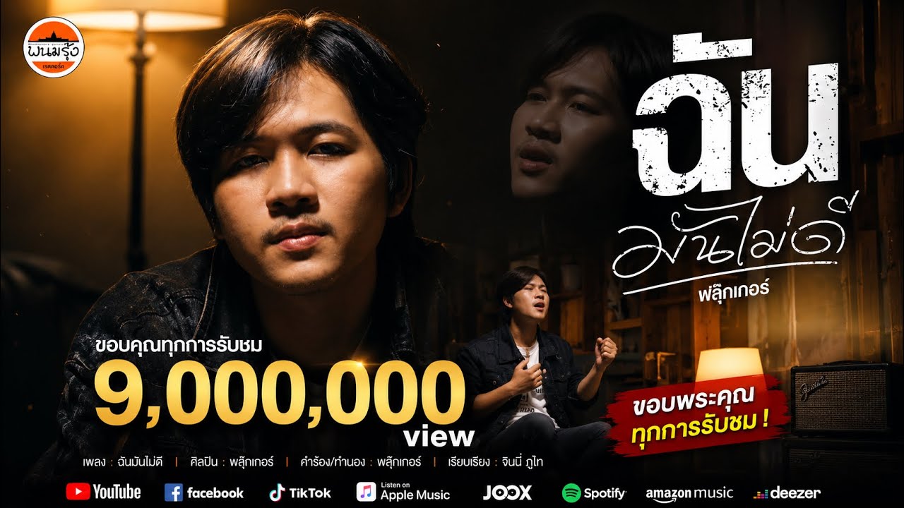 ฉันมันไม่ดี - ฟลุ๊กเกอร์ : พนมรุ้งเรคคอร์ด【OFFICIAL MV】