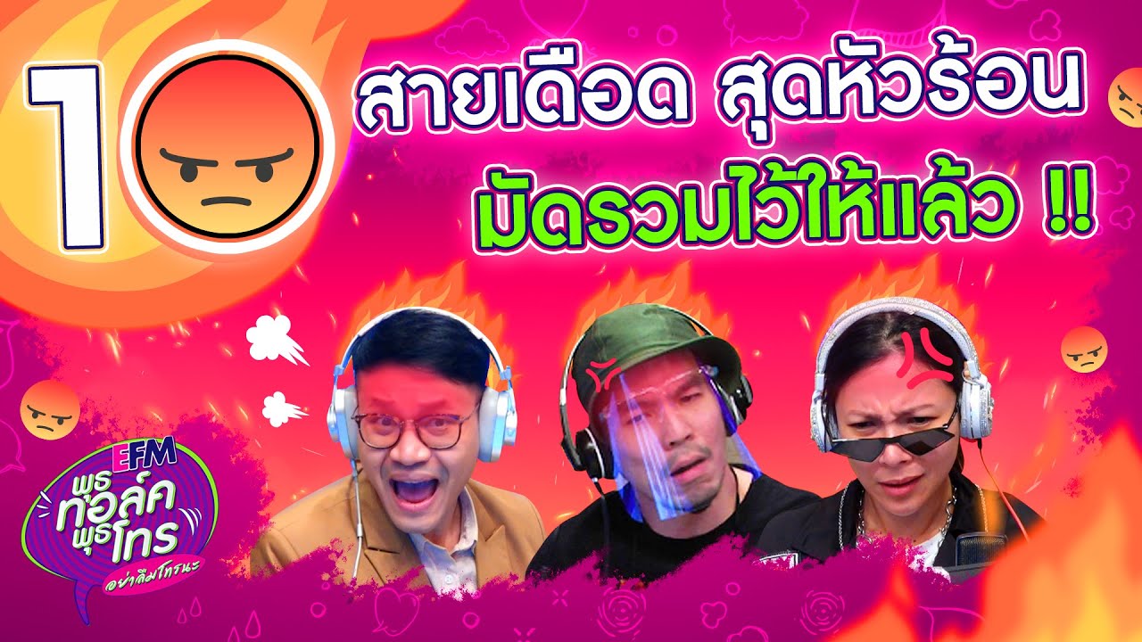 10 สายเดือด!! สุดหัวร้อนของพุธทอล์ค พุธโทร  - Highlight พุธทอล์คพุธโทร