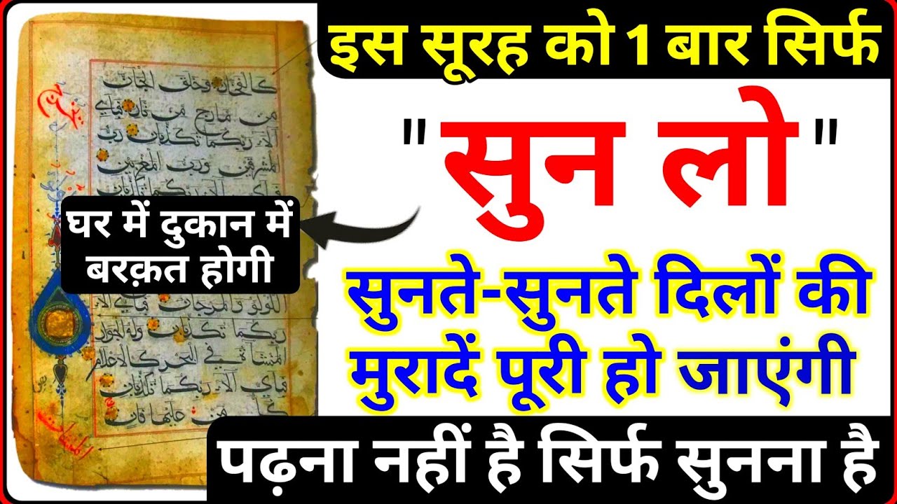 इस सूरह को सुनते ही दिलों की मुरादें पूरी हो जाती है - बिगड़े काम बन जाते है | Qurani Qaramati Surah