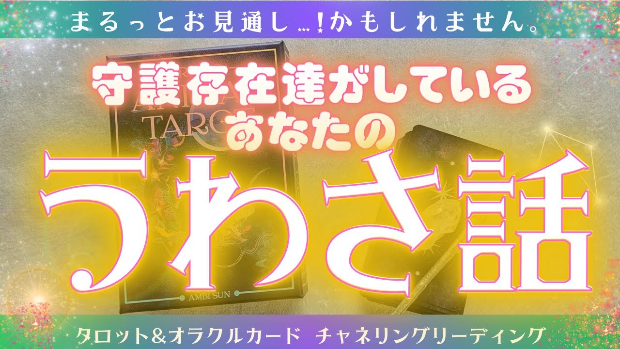 【まるッとお見通し！…かもしれません✨🧙‍♂️】守護存在達がしているあなたのウワサ＆今伝えたいメッセージ［タロット・オラクルカードリーディング］