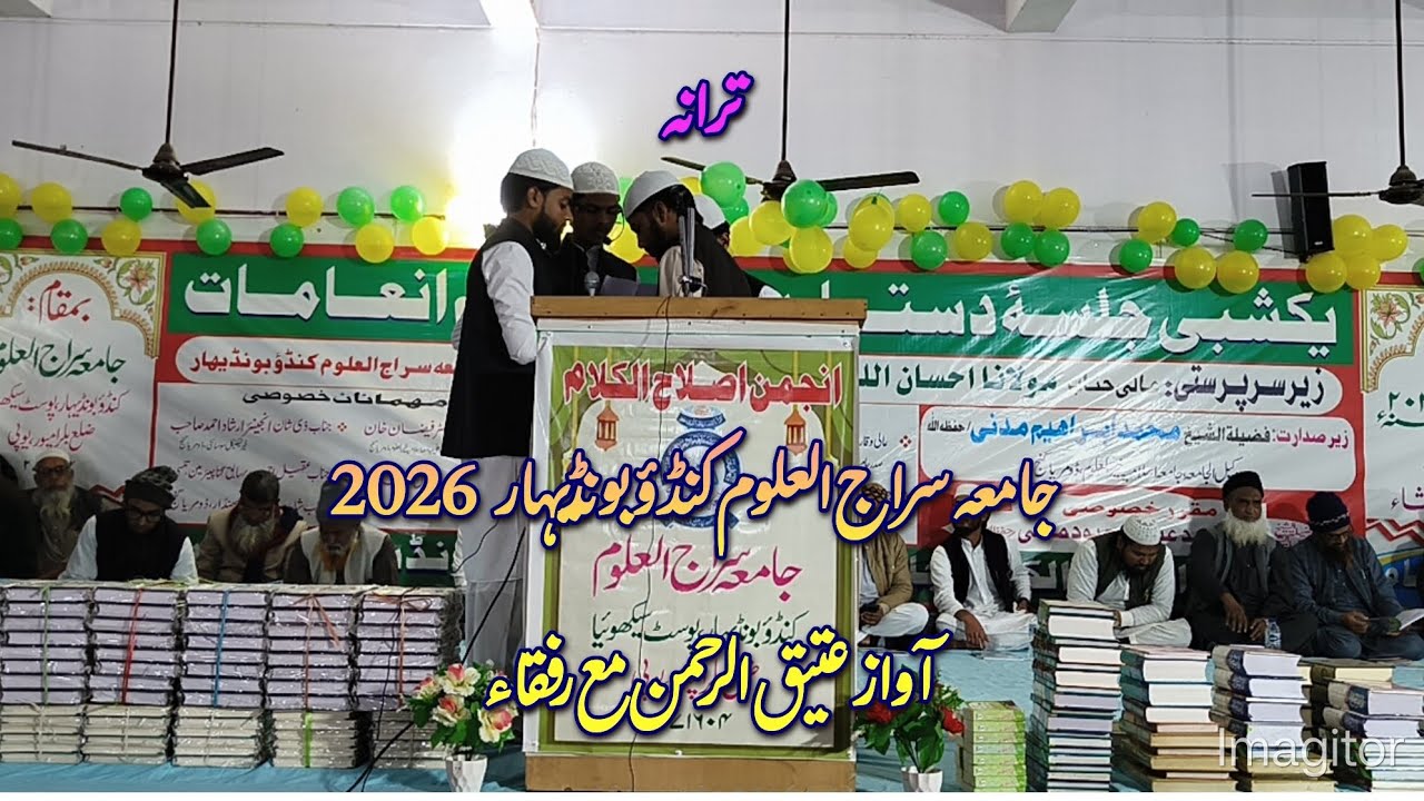Tarana Of Jamia sirajul Uloom Boundihar ترانہ جامعہ سراج العلوم کنڈؤ بونڈیہار 2026