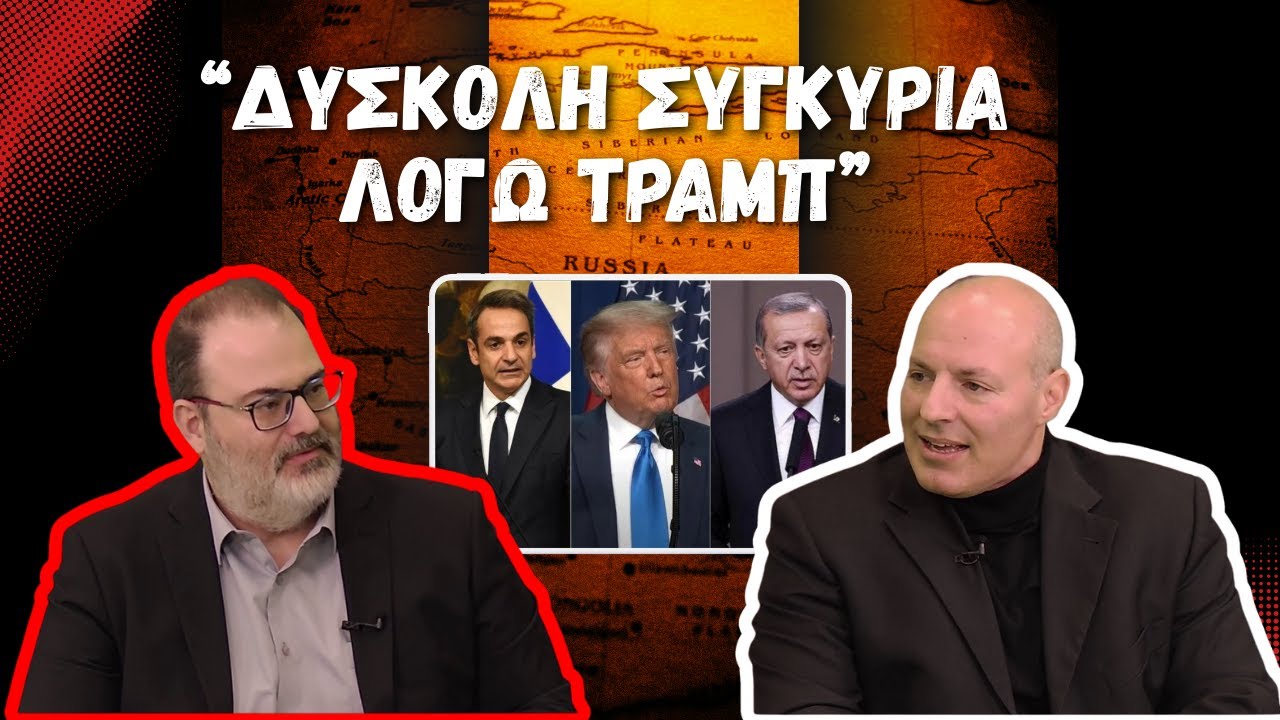 LEADERS 19.01.2026 – Αν. Καθηγητής Μ. Παπάζογλου – «Δύσκολη συγκυρία λόγω Τραμπ»