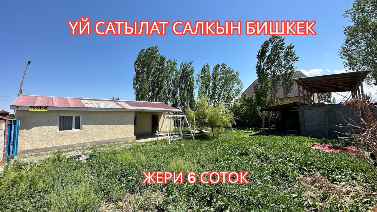 УЙ САТЫЛАТ МУРАС ОРДО БИШКЕК 2023