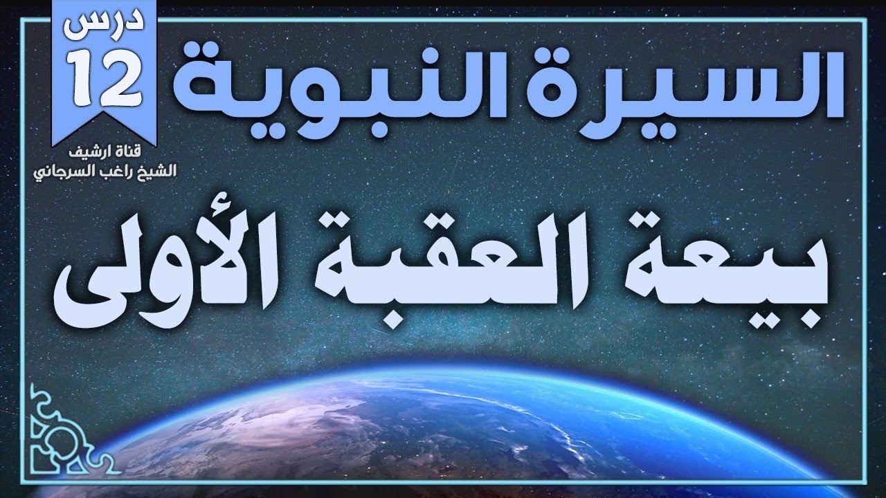 درس 12 | بيعة العقبة الأولى | السيرة النبوية | راغب السرجاني