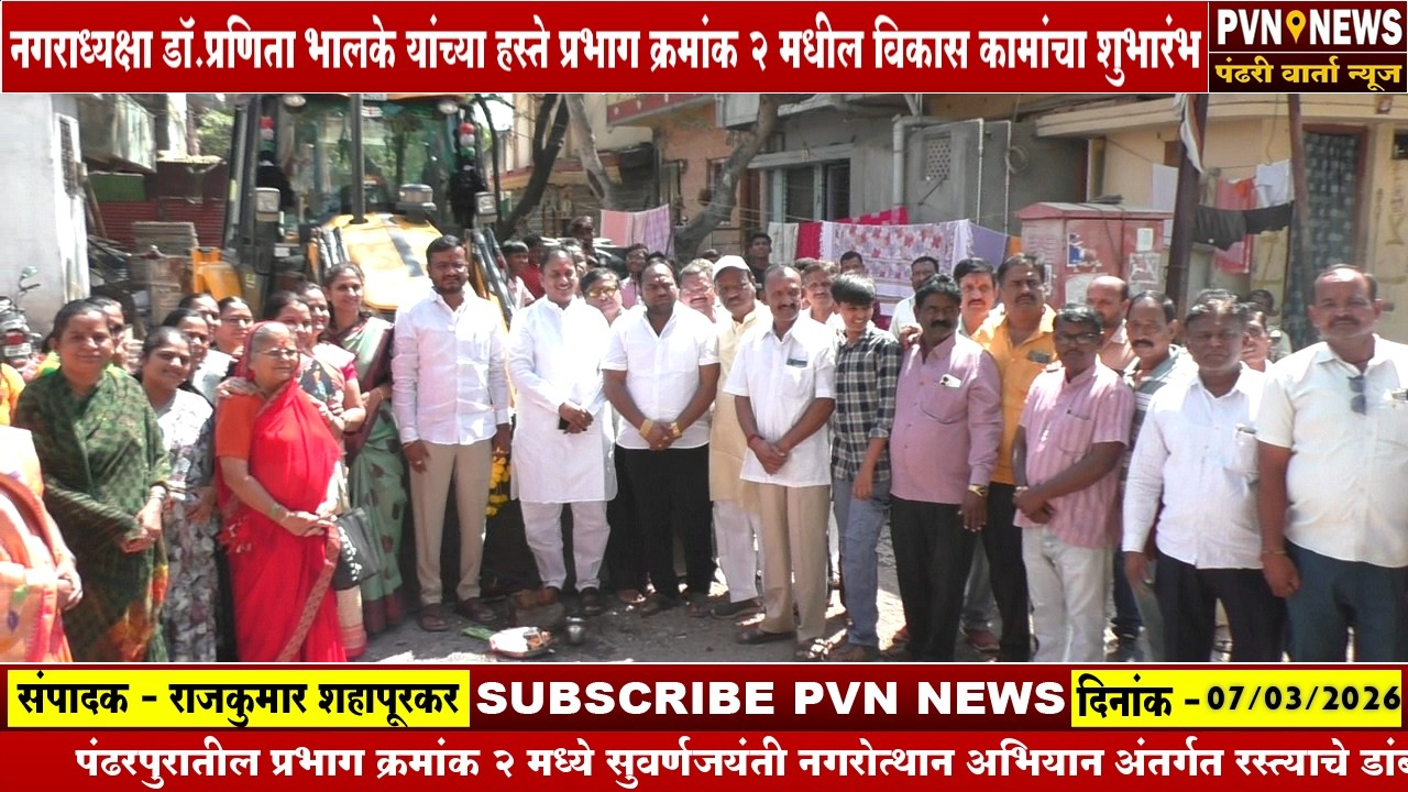 नगराध्यक्षा डॉ.प्रणिता भालके यांच्या हस्ते प्रभाग क्र.२ मधील विकास कामांचा शुभारंभ