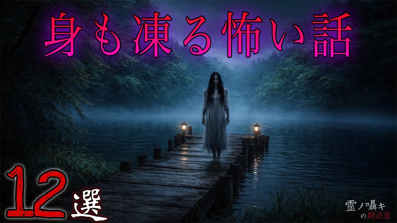 [怪談朗読] 身も凍る怖い話  怪談朗読/2時間/総集編