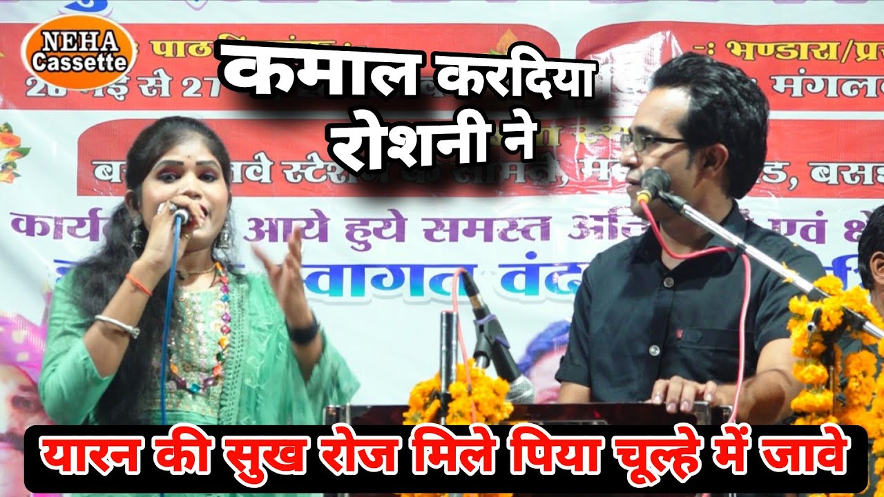 यारन की सुख रोज मिले पिया चूल्हे में जावे jaysingh Raja roshni Rajput धूम मचाई नया गाना #lokgeet