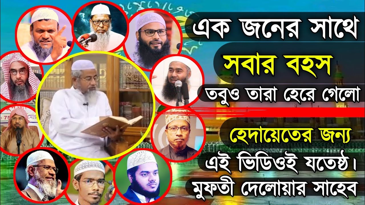 তারাবী ২০ রাকাত ঐতিহাসিক আলোচনা || আল্লামা মুফতী দেলোয়ার সাহেব || jara kana tarao bojbe tarabi 20 ||